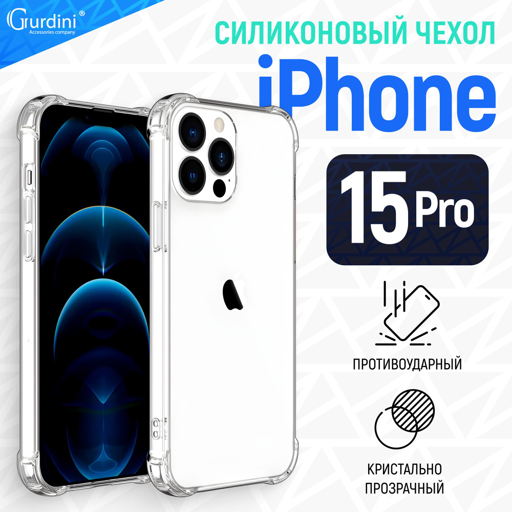 Чехол накладка Gurdini силикон противоударный для Apple iPhone 15 Pro 6.1