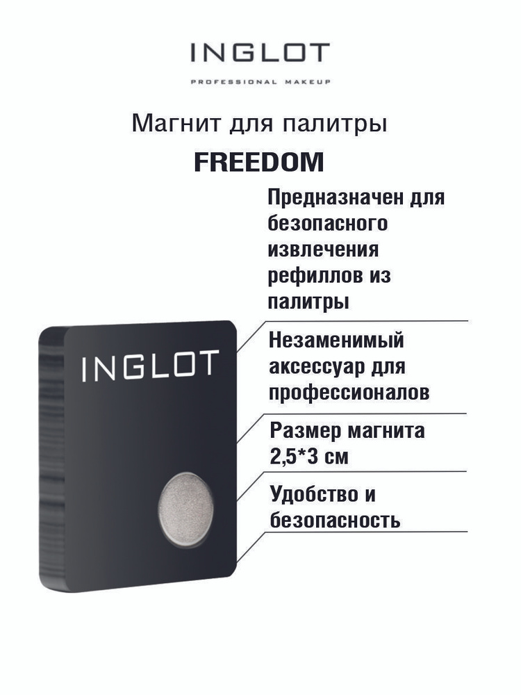INGLOT Магнит для палитры Freedom #1