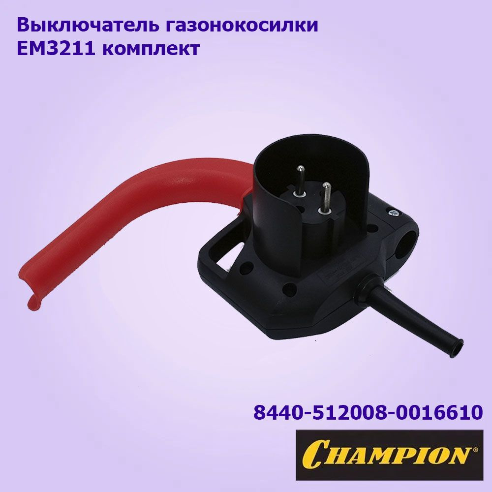 Выключатель для газонокосилки электрической Champion EM-3211 #1