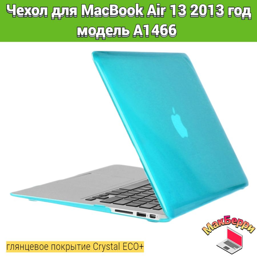 Чехол накладка кейс для Apple MacBook Air 13 2013 год модель A1466 покрытие глянцевый Crystal ECO+ (голубой) #1