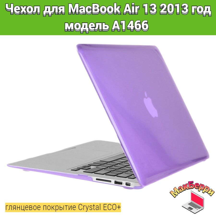 Чехол накладка кейс для Apple MacBook Air 13 2013 год модель A1466 покрытие глянцевый Crystal ECO+ (фиолетовый) #1