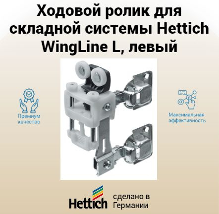 Ходовой ролик для складной системы Hettich WingLine L, с функцией самозакрывания, 25 кг, левый, цвет #1