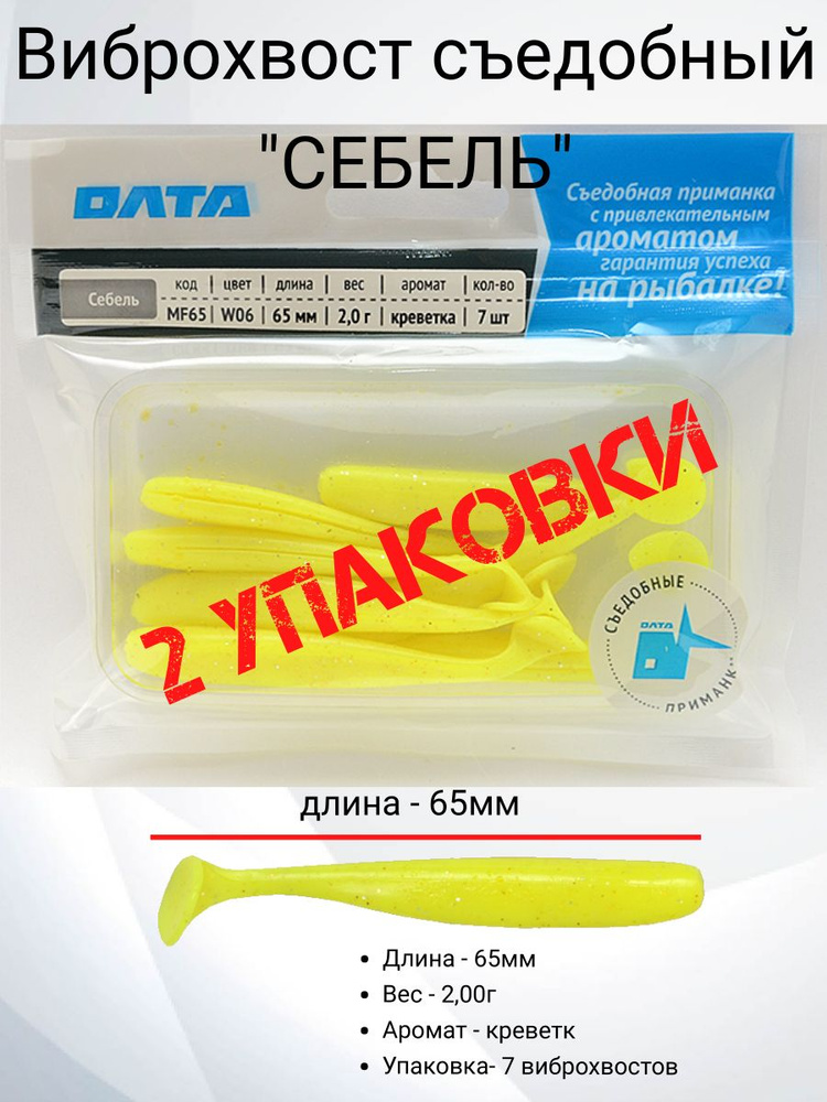 Виброхвост съедобный "СЕБЕЛЬ" 65мм - 2 упаковки #1