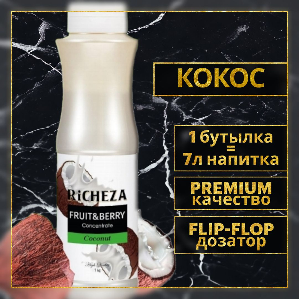 Концентрат Кокос RICHEZA на кокосовом молоке для чая, коктейля, смузи, лимонада, 1кг  #1