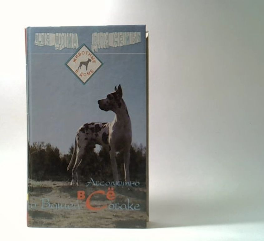 Абсолютно все о вашей собаке | Зубко Валерьян Никитович  #1