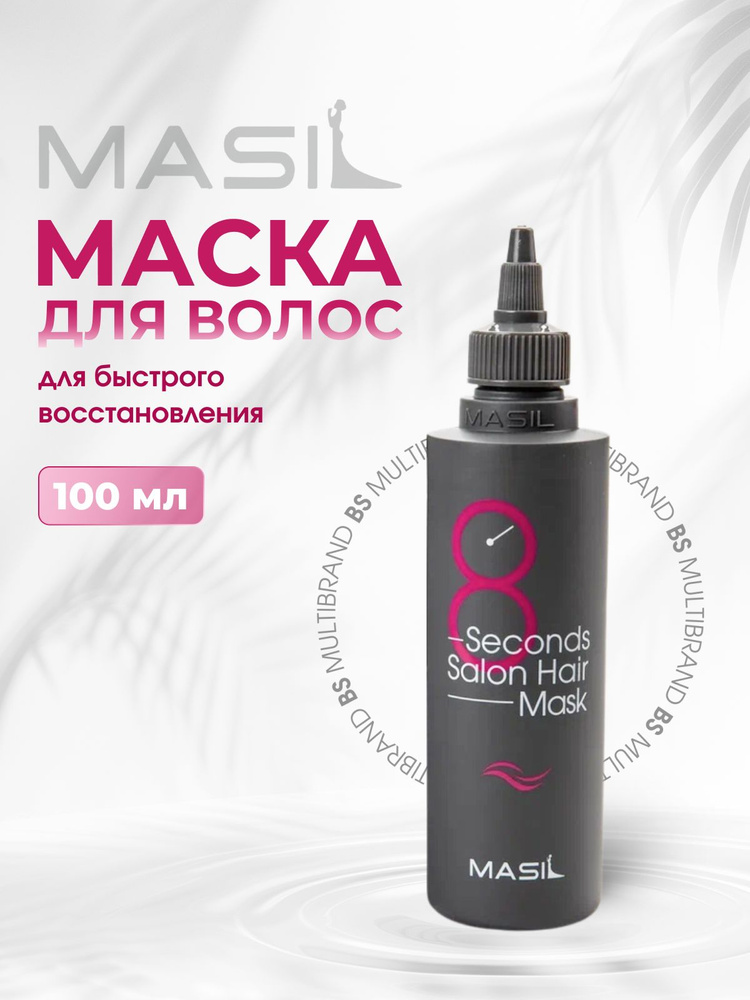 MASIL Маска для волос 8 SECONDS SALON HAIR MASK 100ml #1