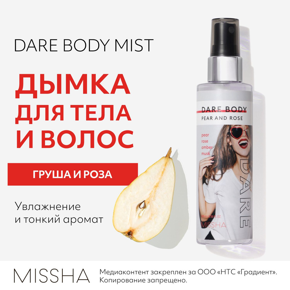 Спрей для тела парфюмированный MISSHA Dare Груша и Роза, увлажняющий, 105 мл  #1