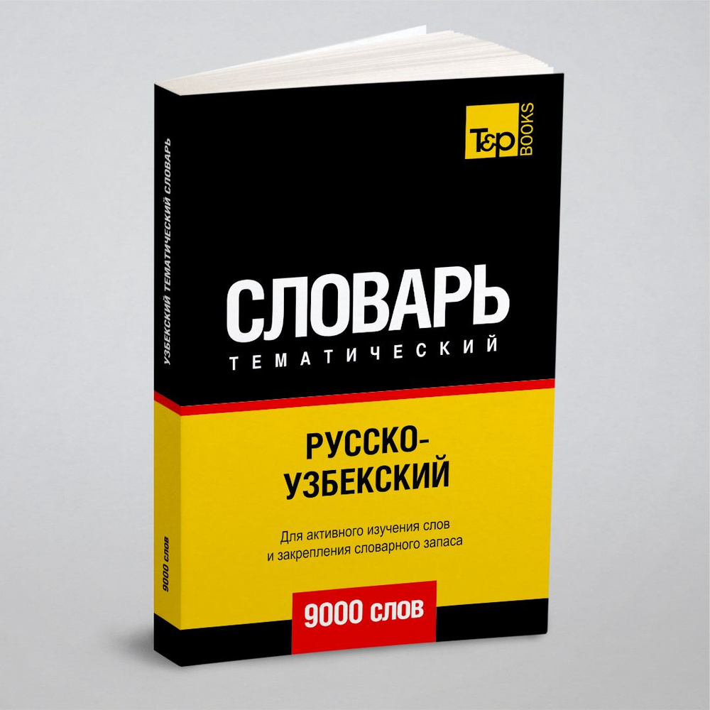 Русско-узбекский тематический словарь 9000 слов | Таранов Андрей Михайлович  - купить с доставкой по выгодным ценам в интернет-магазине OZON (164557738)