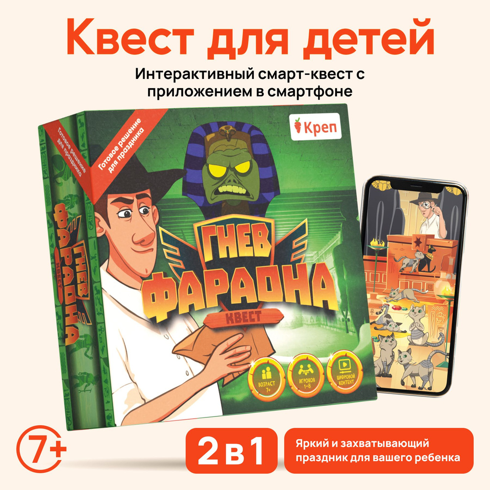 Игра для детей "Гнев фараона квест по поиску подарка #1