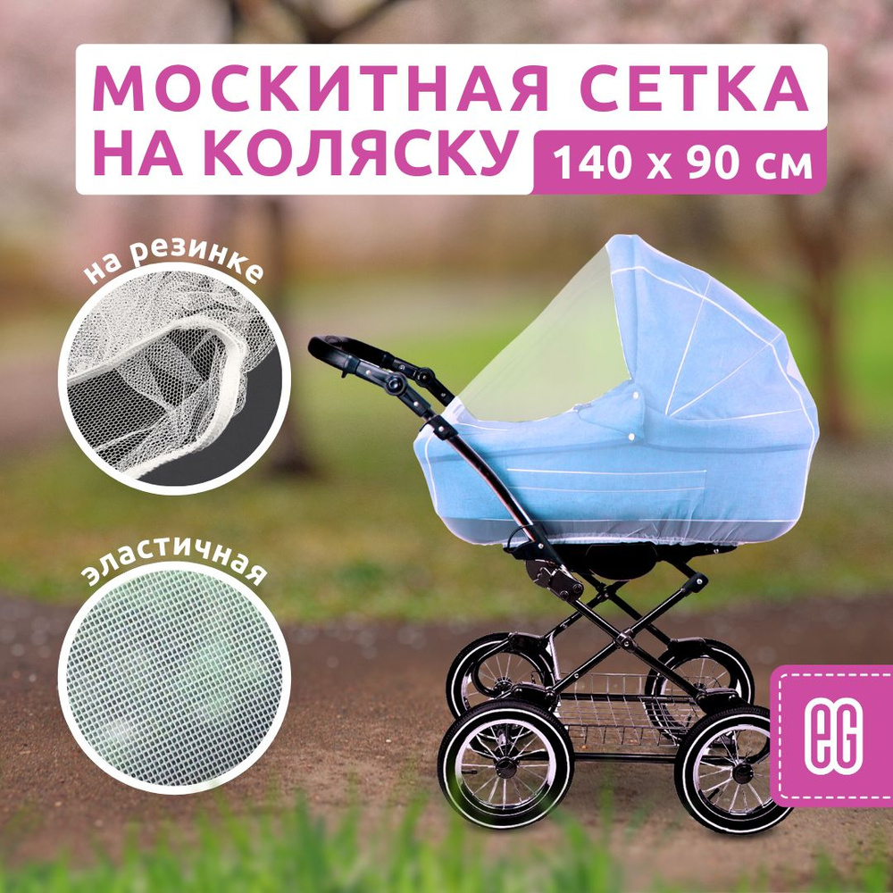 ЕГ/ Москитная сетка, трикотажная, на детскую коляску, 1 шт., 140х90 см  #1