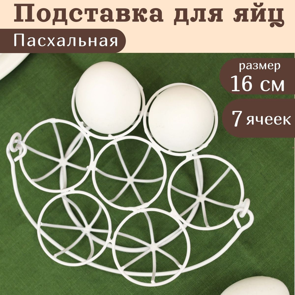 Пасхальная подставка для яиц Arabella 16 см, для 7 штук #1