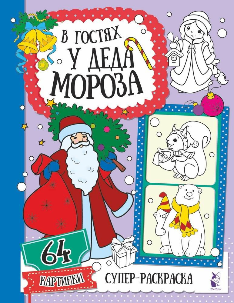 Раскраска АСТ В гостях у Деда Мороза #1