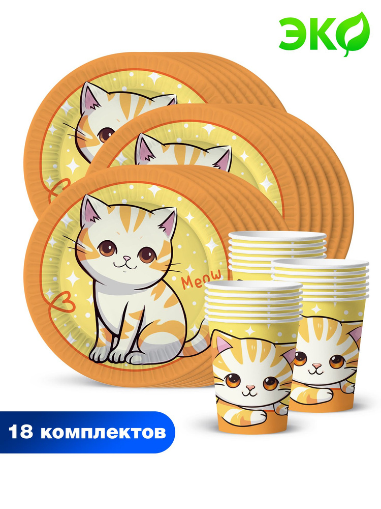 Набор одноразовой бумажной посуды для праздника ND Play / Котик полосатый (тарелка 23 см, стакан, по #1