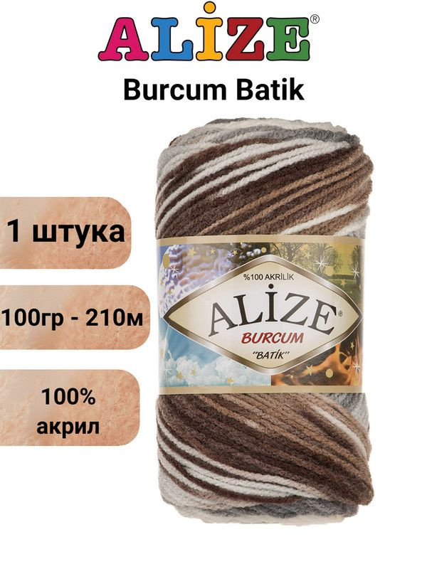 Пряжа для вязания Буркум Батик Ализе 5742 сер.беж.бел. /1 шт. 100% акрил, 100гр/210м  #1