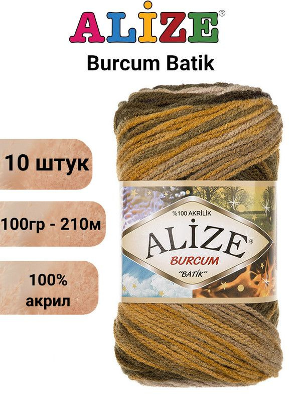 Пряжа для вязания Буркум Батик Ализе 5850 зел.горч.беж.фиолет. /10 штук 100% акрил, 100гр/210м  #1