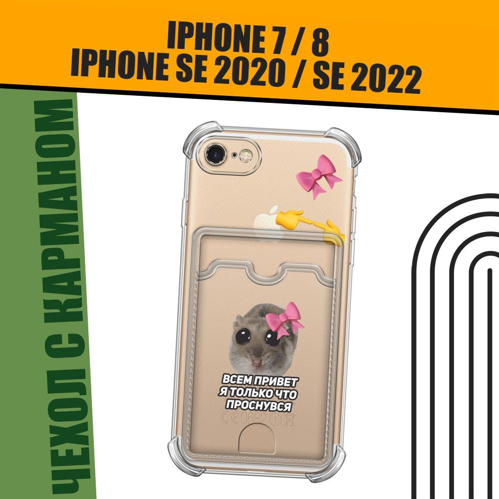 Чехол на Apple iPhone 7/8/SE 2020/SE 2022 (Айфон 7/Айфон 8) с картой и принтом "Хомяк с бантиком мем" #1