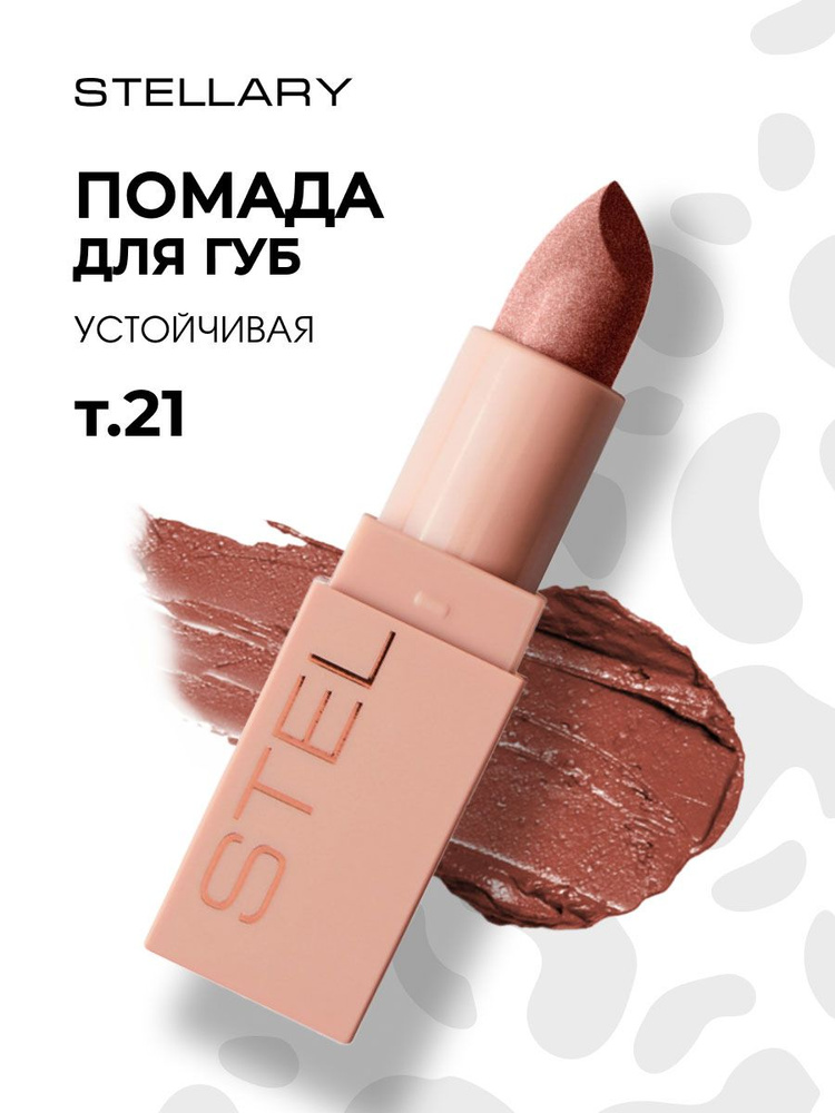 Stellary Помада для губ устойчивая Nude Lips, тон 21 mocca freeze #1