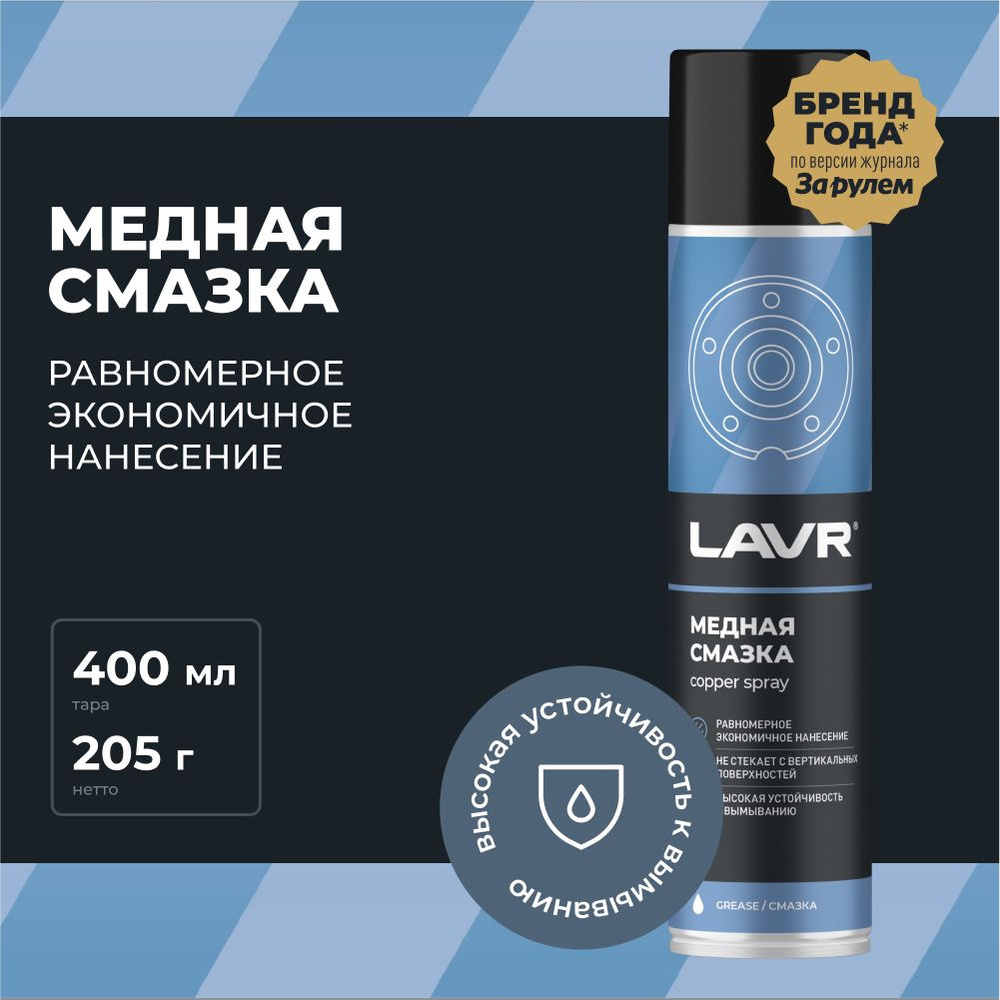 Смазка медная высокотемпературная LAVR, 400 мл / Ln2423 - купить в  интернет-магазине OZON по выгодной цене (1255789104)