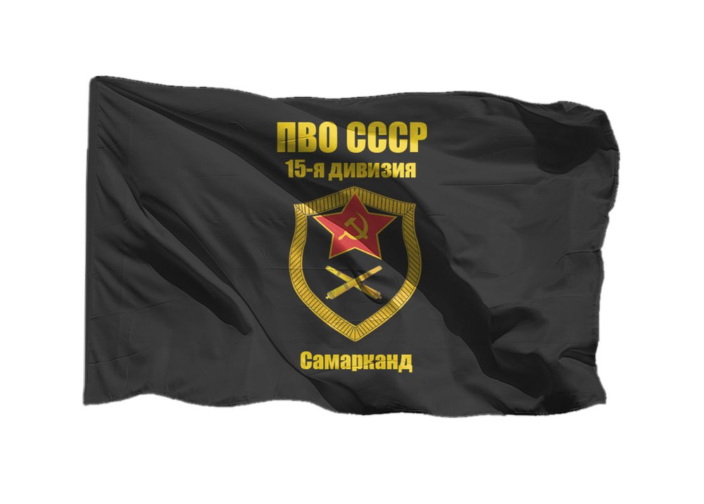 Флаг ПВО СССР 15-я дивизия, Самарканд 70х105 см на сетке для уличного флагштока  #1