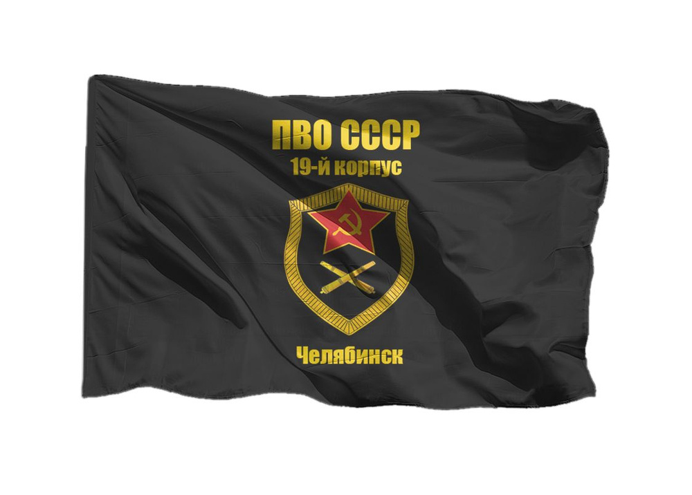 Флаг ПВО СССР 19-й корпус, Челябинск 70х105 см на шёлке для ручного древка  #1