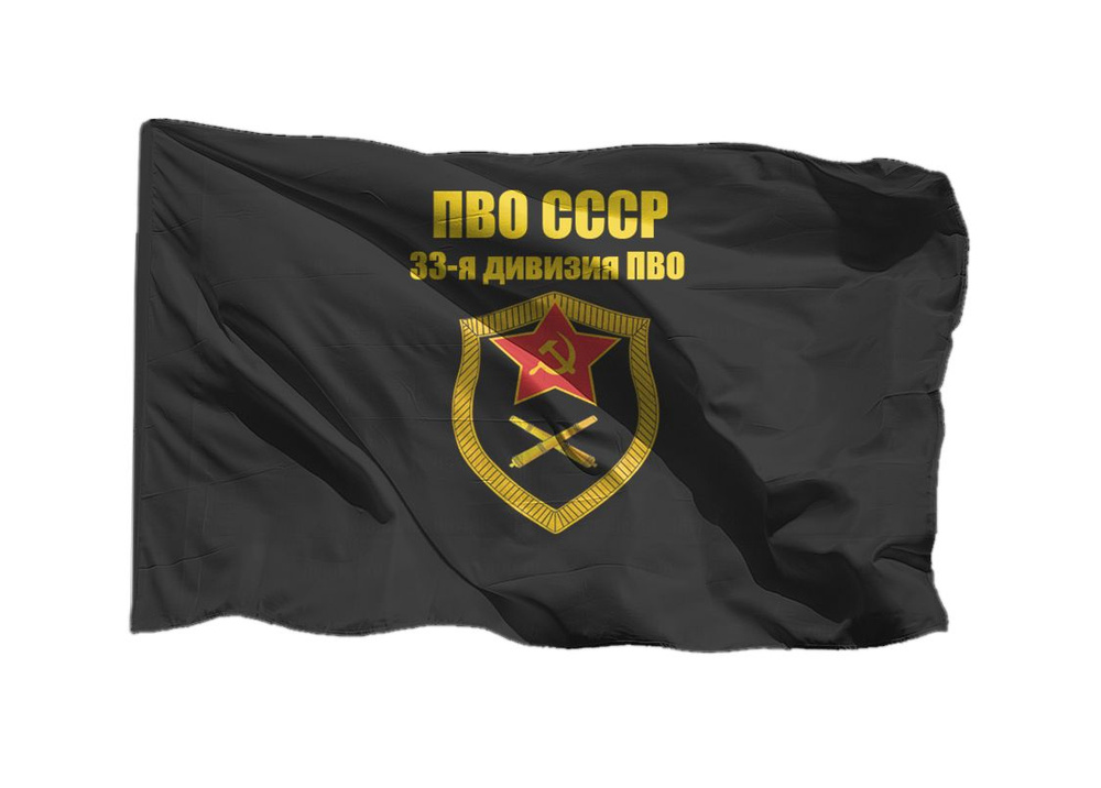 Флаг ПВО СССР 33-я дивизия ПВО 70х105 см на шёлке для ручного древка  #1