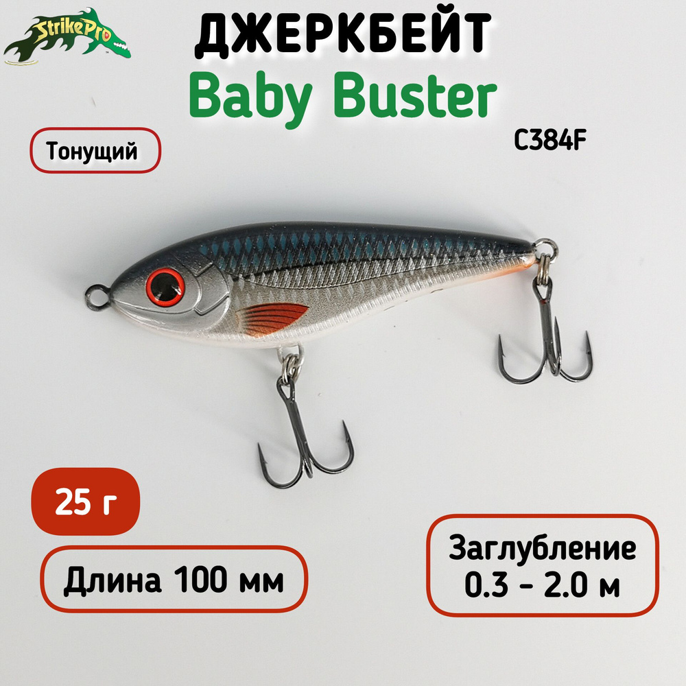 Воблер Джеркбейт Strike Pro Baby Buster, 100 мм, 25 гр, Загл. 0,3м-2,0м, Тонущий, цвет C384F  #1