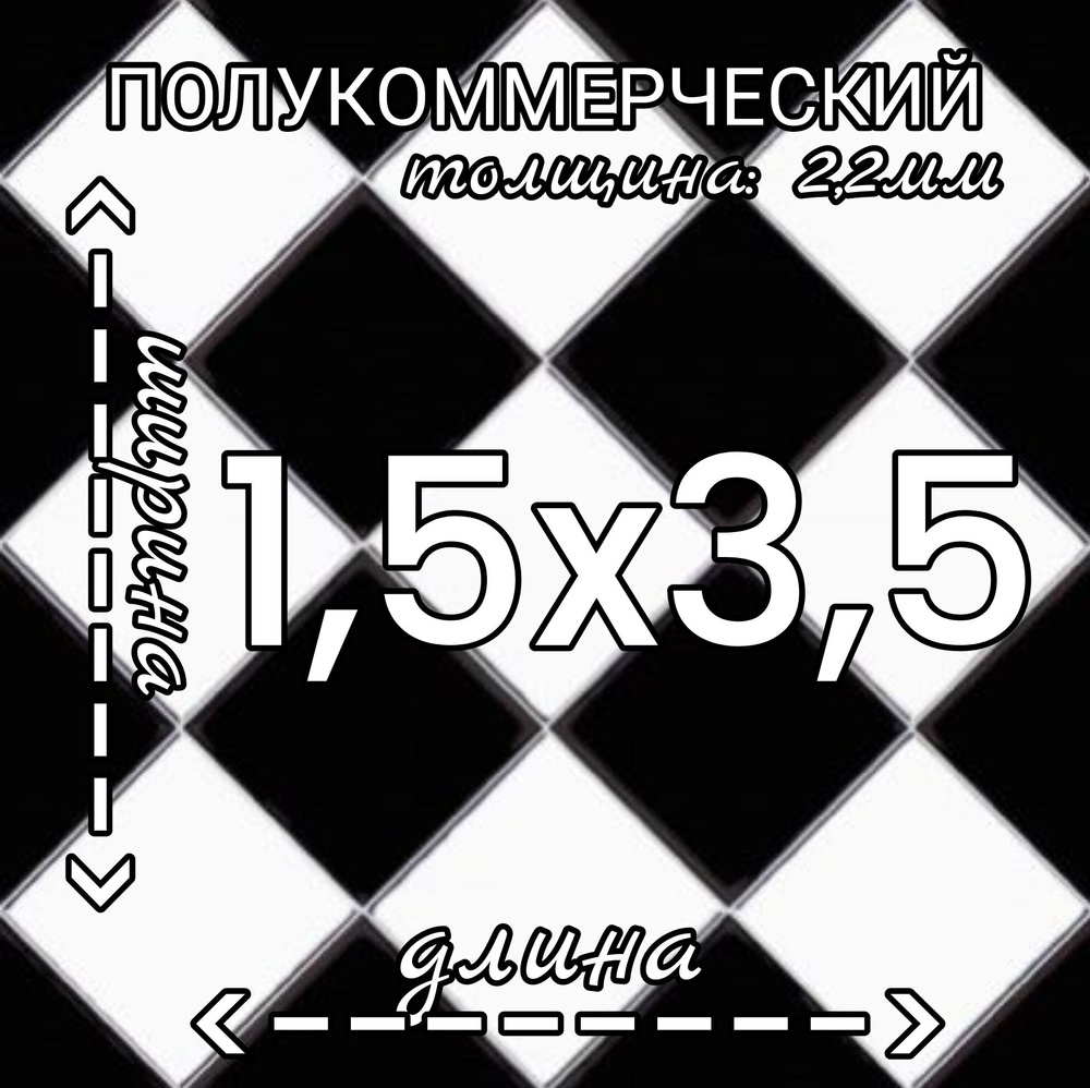 Линолеум Линолеум полукоммерческий 1,5м на 3,5м Forward Chess 3 черно-белый Полукоммерческий, 3500 мм, #1