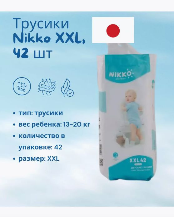 Трусики-подгузники Nikko XXL (13-20кг) 42 шт #1