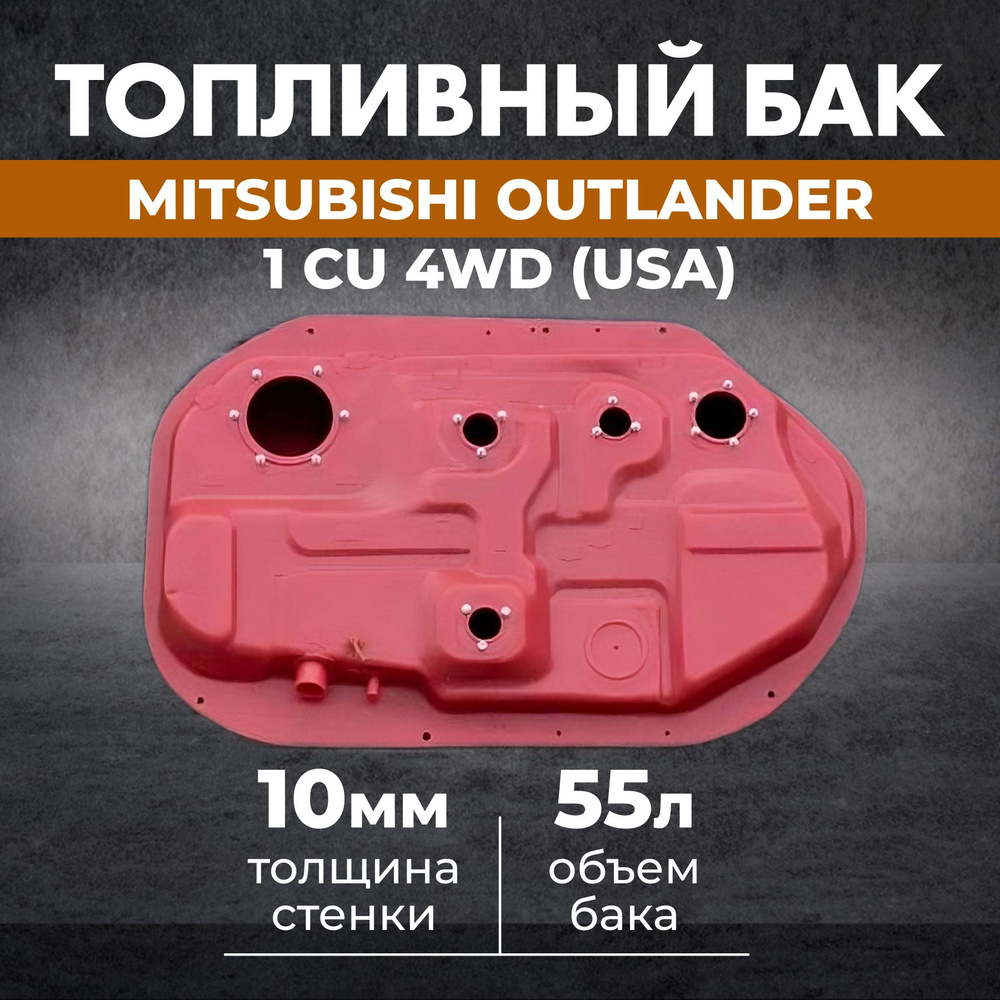 Топливный бак Mitsubishi Outlander 1 CU 4WD (USA) #1