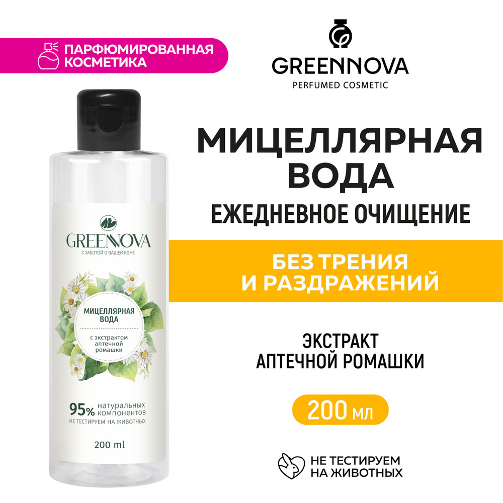 GREENNOVA / ГРИННОВА / Мицеллярная вода для снятия макияжа с экстрактом ромашки 200 мл  #1