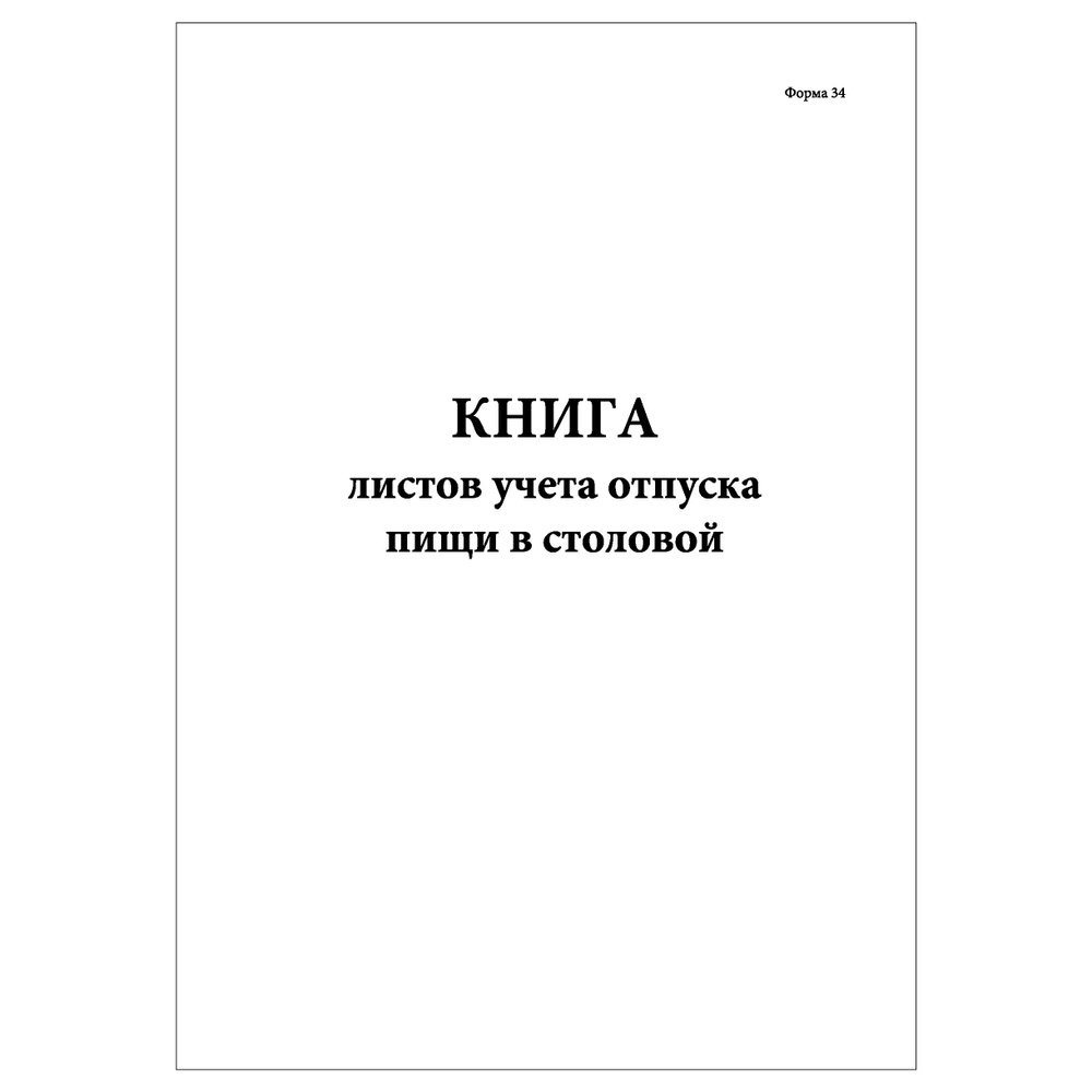 Комплект (3 шт.), Книга листов учета отпуска пищи в столовой (Форма 34) (30 лист, полистовая нумерация) #1