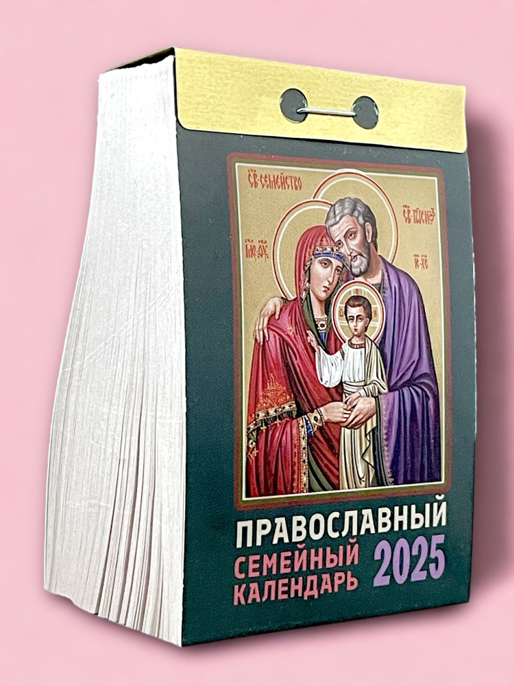 Календарь настенный отрывной "Православный семейный календарь" на 2025 год  #1