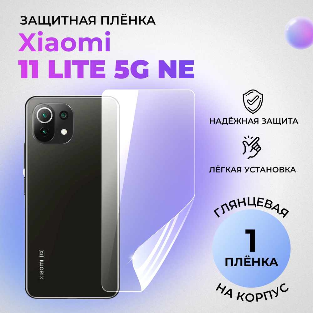 Гидрогелевая защитная плёнка на корпус для Xiaomi 11 Lite 5G NE глянцевая на заднюю панель  #1