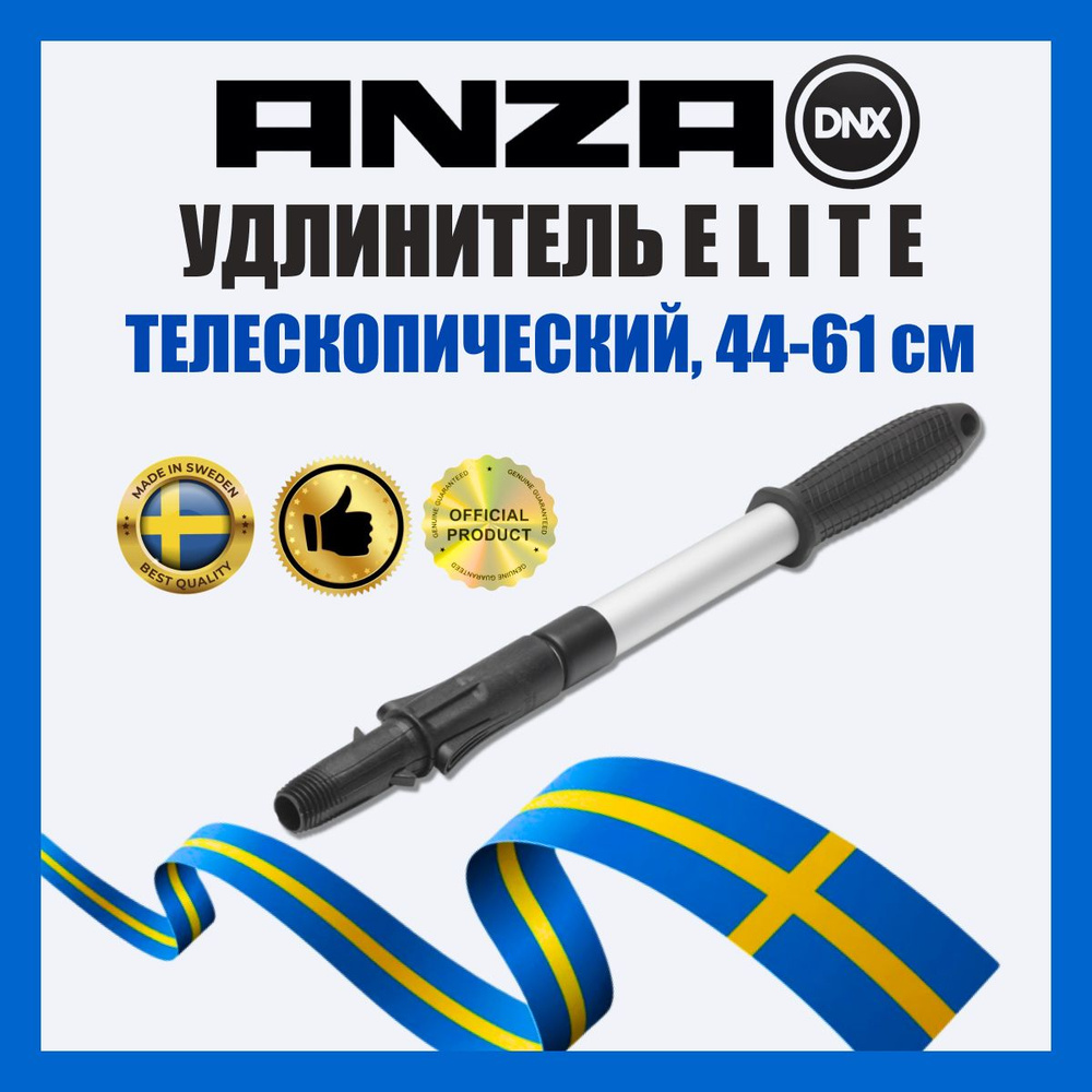 Удлинитель ANZA ELITE двухсекционный 44-61 см 620060 #1