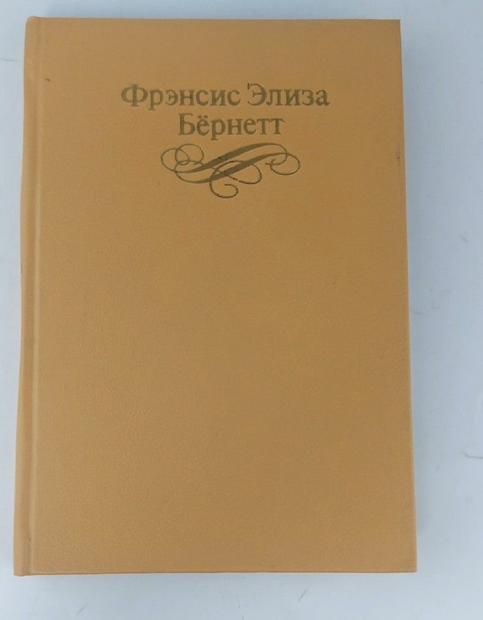 Фрэнсис Элиза Бернетт. Собрание сочинений в четырех томах. Том 1 | Бернетт Фрэнсис Элиза Ходгстон  #1