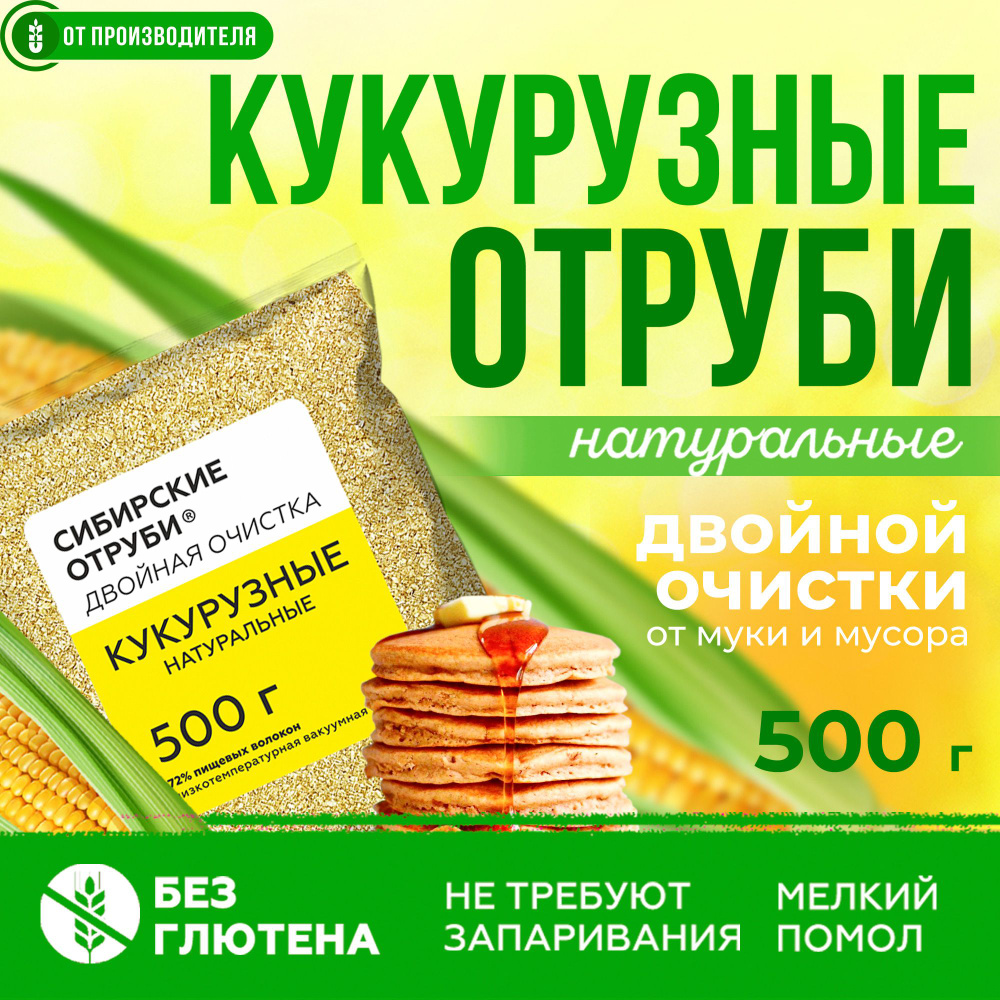 Отруби кукурузные 500гр натуральные рассыпчатые / грубые пищевые волокна  #1