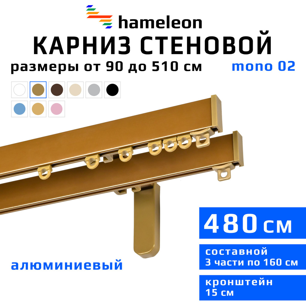 Карниз для штор 480см hameleon mono (хамелеон моно) двухрядный стеновой, цвет золото, алюминий, металл, #1