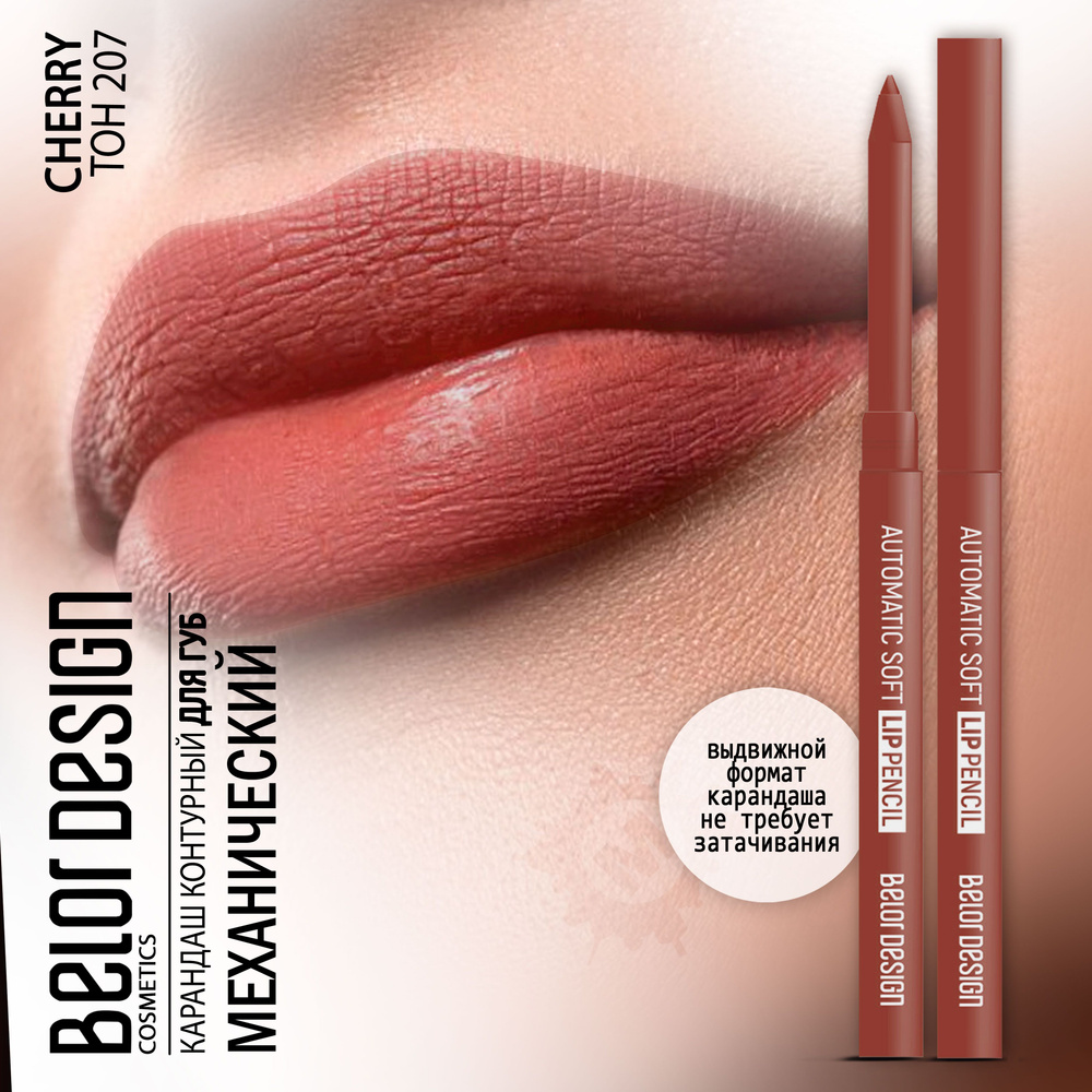 BELOR DESIGN Карандаш для губ механический Automatic soft lippencil тон 207  #1