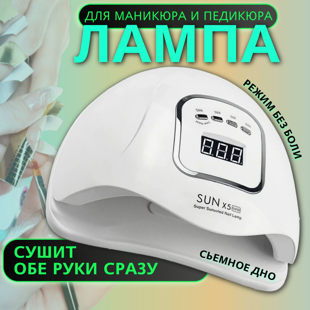 Профессиональная лампа для маникюра 120 W для сушки ногтей, SUN X5 MAX  #1