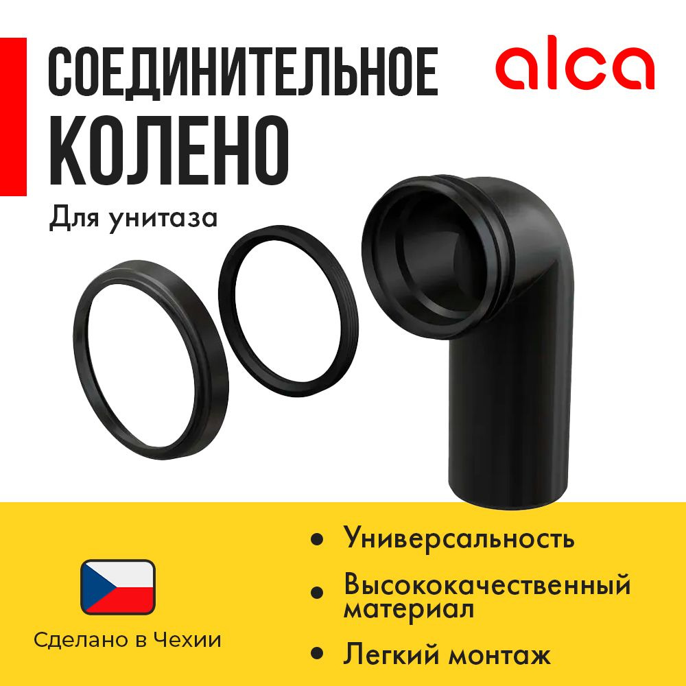 Соединительное колено для унитаза AlcaPlast M908 #1