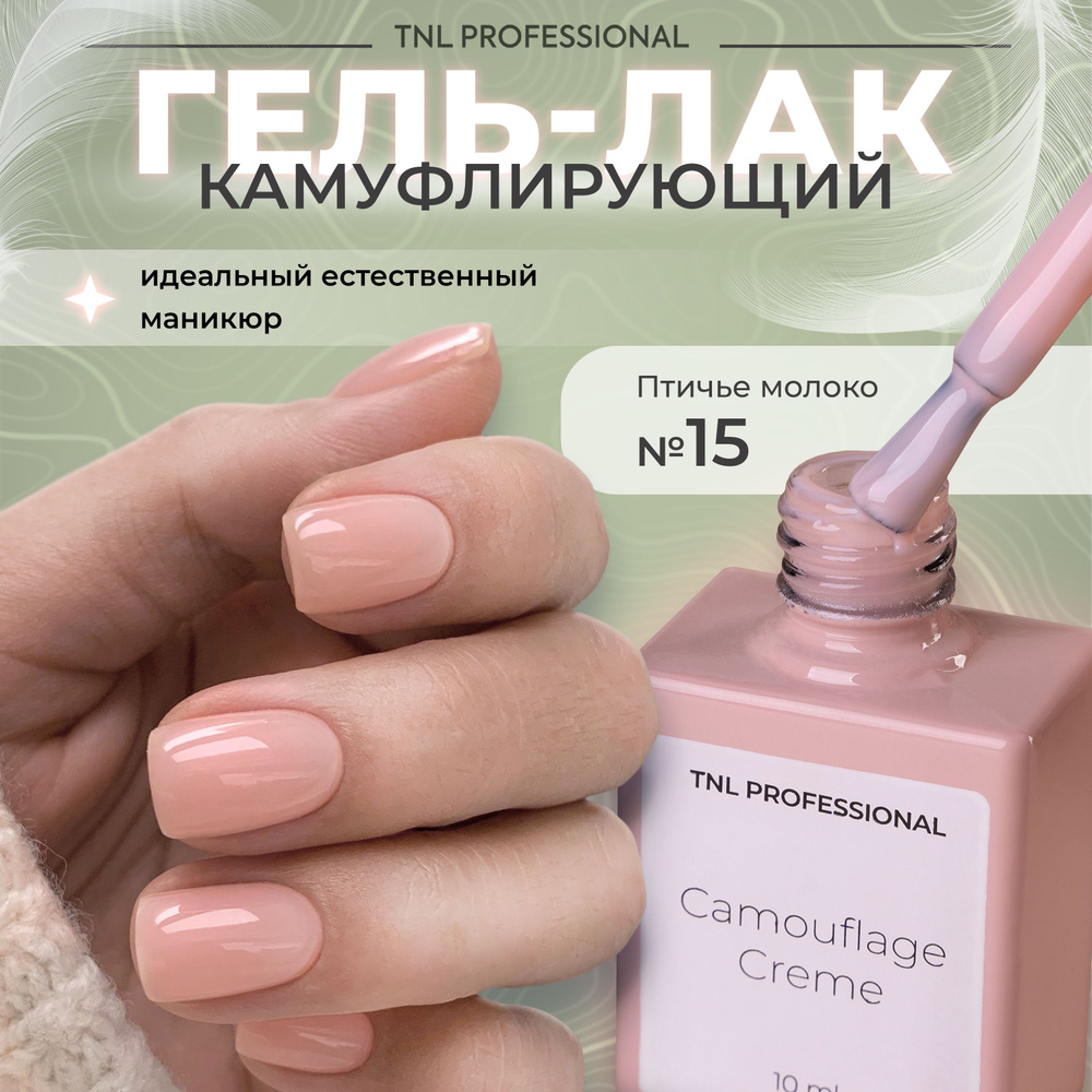 Гель лак для ногтей TNL Camouflage Creme камуфлирующий бежевый №15, 10 мл  #1