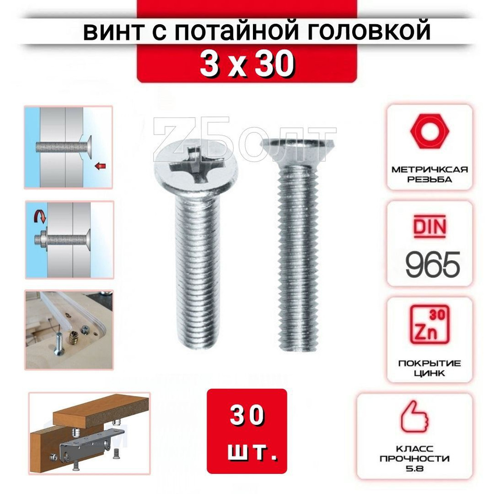 Винт с потайной головкой М3х30, DIN 965, оцинкованный, 30 шт. #1