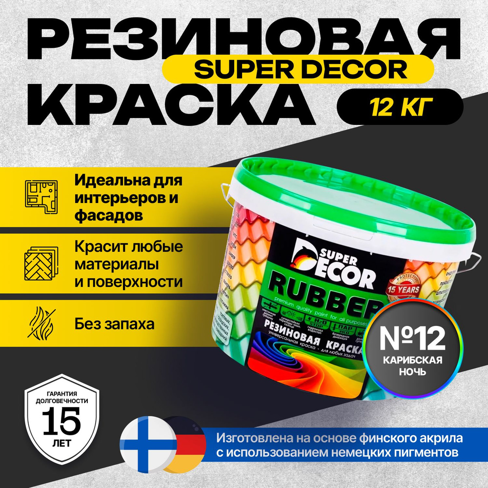 Краска Super Decor Rubber Резиновая, Акриловая 12 кг цвет №12 Карибская ночь/для внутренних и наружных #1