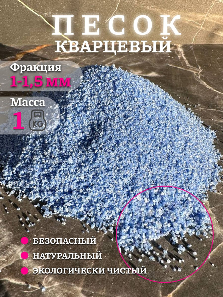 Песок для аквариума творчества Кварцевый Синий 1 кг 1-2 мм  #1