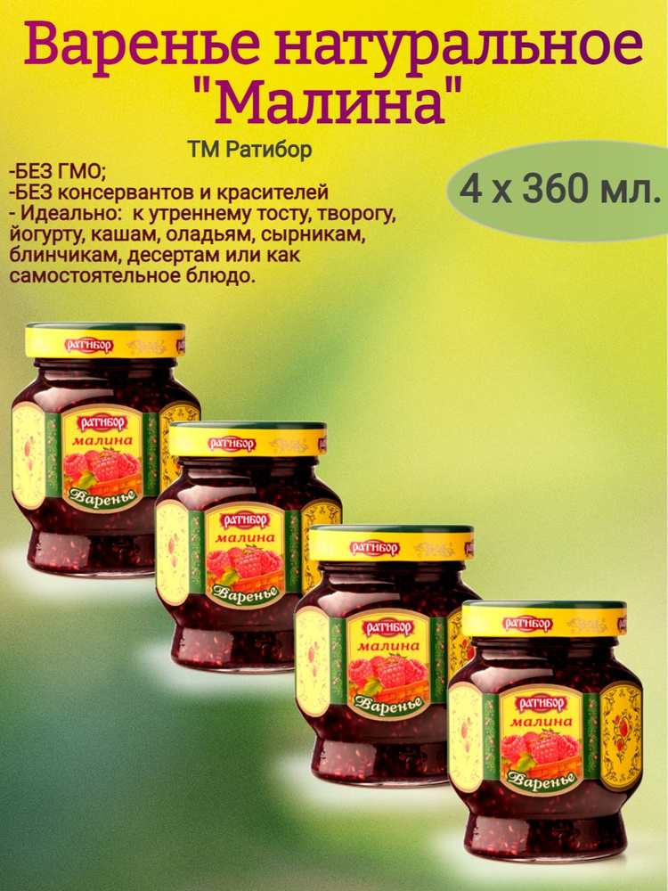 Варенье Малина, Ратибор 4 х 360 гр. #1