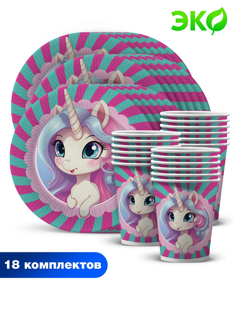 Набор одноразовой бумажной посуды для праздника ND Play / Единорожка (тарелка 18 см, стакан, по 18 шт.) #1