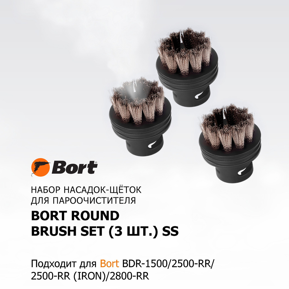 Набор аксессуаров для пароочистителя BORT Round brush SET (3pcs) SS #1