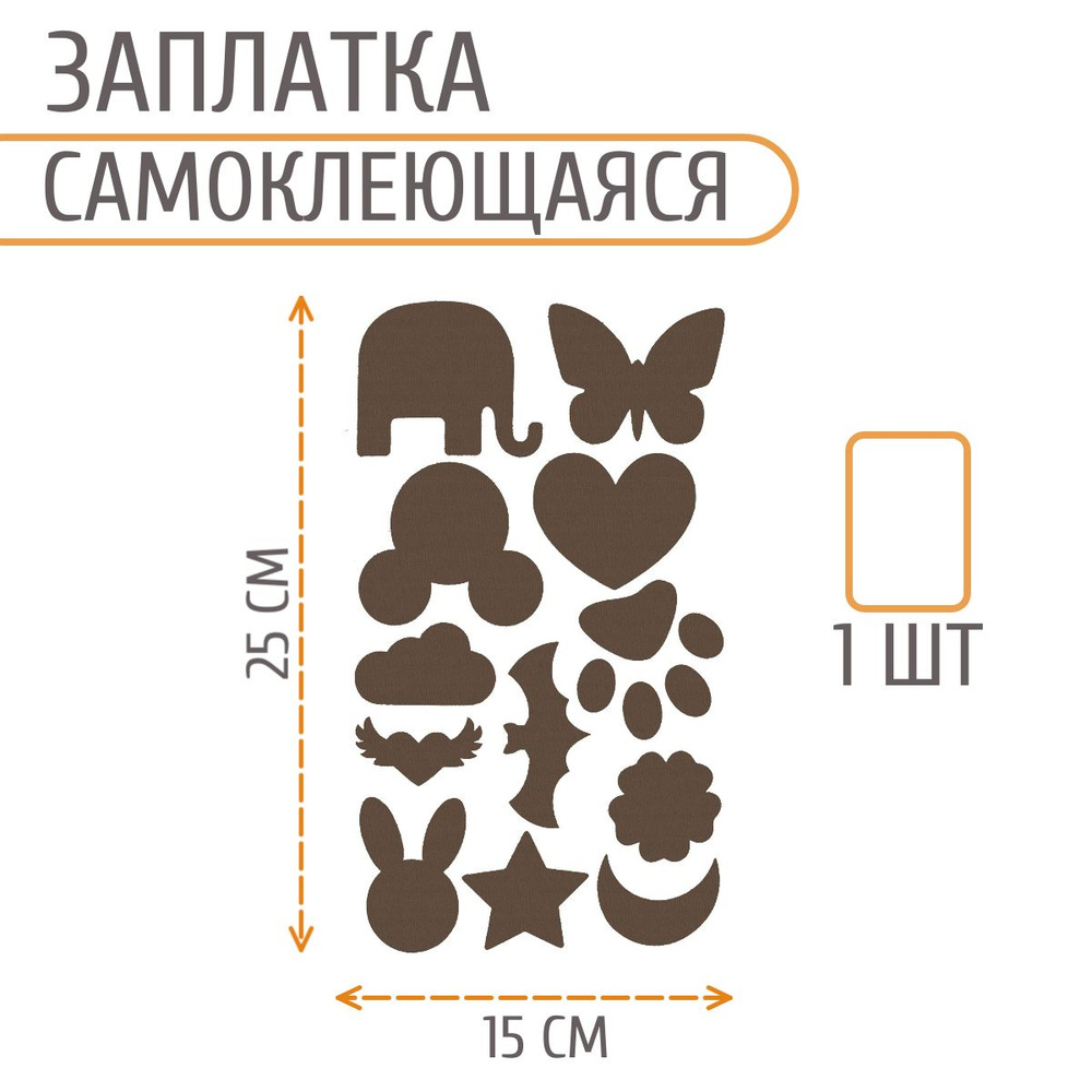 Набор заплаток самоклеящихся фигурных, 145*245 мм, коричневый, Айрис  #1