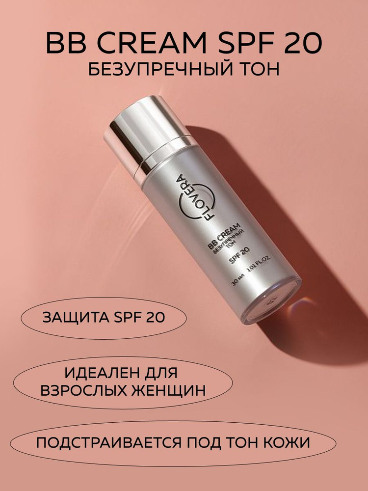 BB CREAM "Безупречный тон" SPF 20, тон 01 бежевый нейтральный FLOVERA  #1