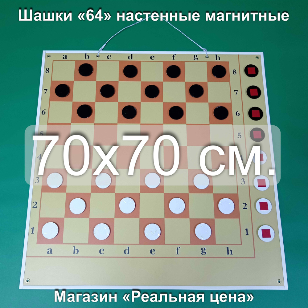 Шашки демонстрационные магнитные настенные "64 клетки", размер 70*70 см. с угловым полем для битых фигур. #1